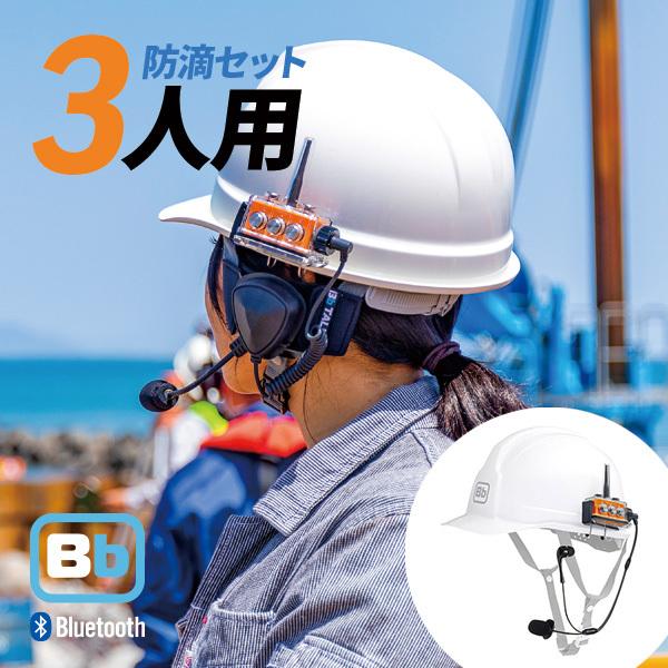 Bb TALKIN CS モデル　Bluetoothインカム　3人用セット BbTALKIN-CS(ビービートーキンCS)Bluetoothワイヤレス無線機(インカム