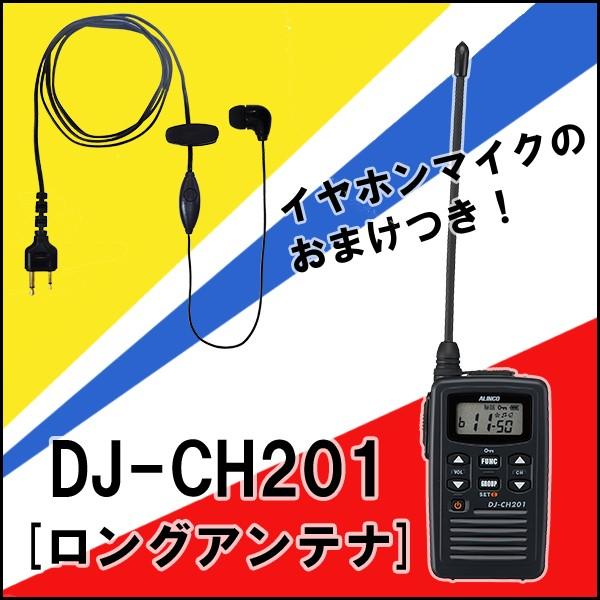 アルインコ ALINCO DJ-CH201-B 特定小電力トランシーバー ロングアンテナ ブラック おまけつき(イヤホンマイク フェイムコード)