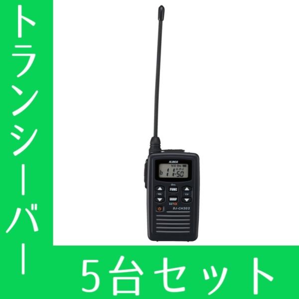 トランシーバー 5台セット Dj Ch202l ロングアンテナ インカム 無線機 アルインコ インカムダイレクト 無線ショップ 通販 Paypayモール