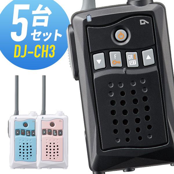 ALINCO　アルインコ　無線機　トランシーバー5台セット ALINCO トランシーバー 5台セット DJ-CH3 インカム 無線機