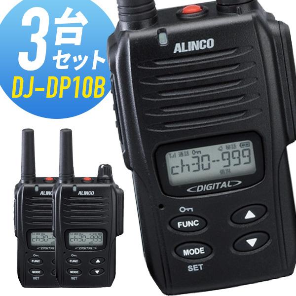 ALINCO トランシーバー 3台セット DJ-DP10B 登録局 インカム