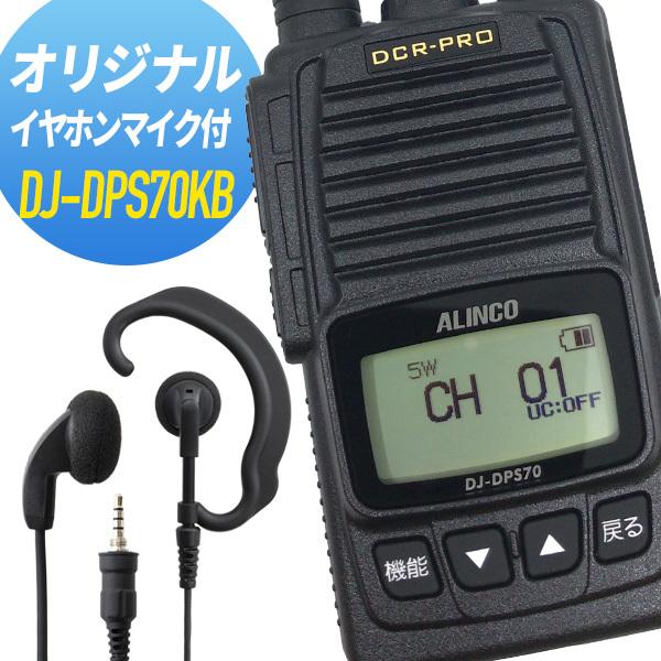 アルインコ イヤホンマイクセット DJ-DPS70KB&WED-EPM-YS 登録局 : dj 