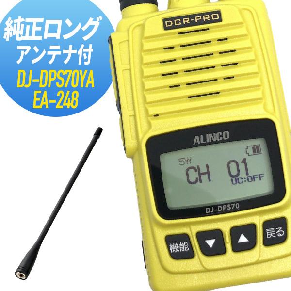 ALINCO DJ-DPS70 30CH ハンドマイク ロングアンテナセット 【公式通販】