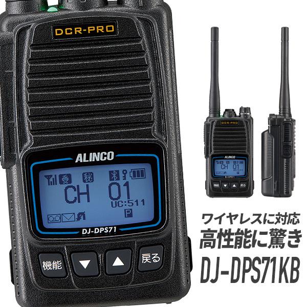 ALINCO デジタル簡易無線 DJ-DPS71KB バッテリー大容量モデル