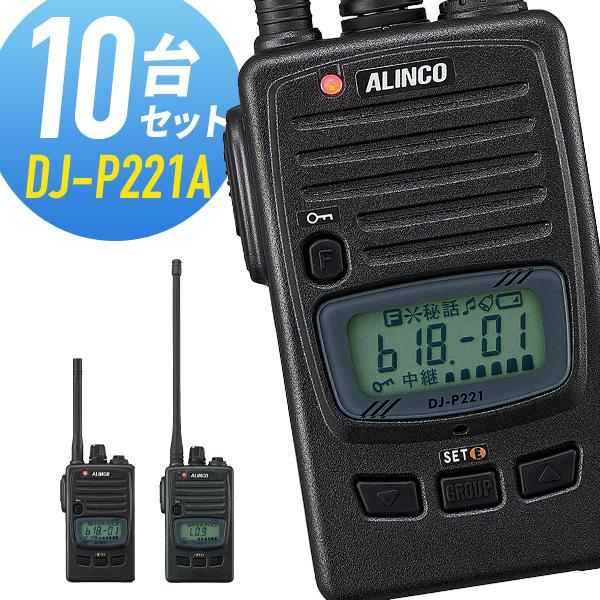 ALINCO（アルインコ） 特定小電力トランシーバー DJ-P221A 10台セット