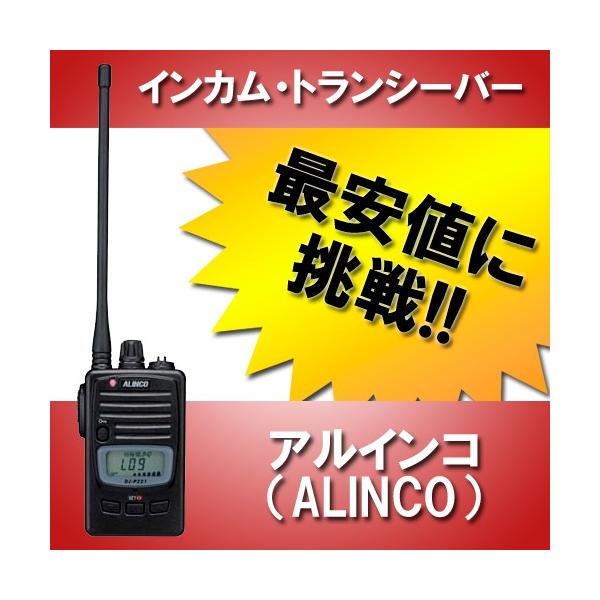 ALINCO DJ-P221 トランシーバー ロングアンテナ　インカムセット musen_dj-p221-l-sai