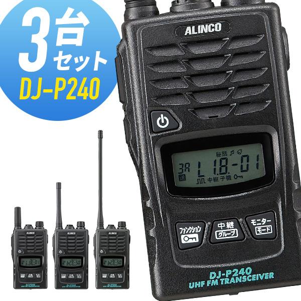 ALINCO（アルインコ） トランシーバー 3台セット DJ-P240 インカム