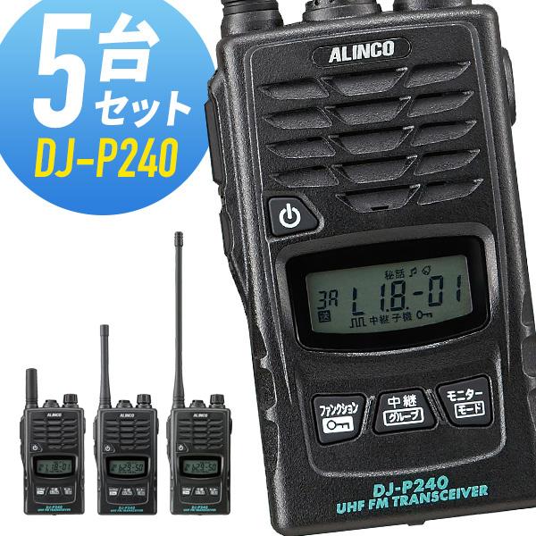 ALINCO　アルインコ　無線機　トランシーバー5台セット ALINCO トランシーバー 5台セット DJ-P240 インカム 無線機 アルインコ