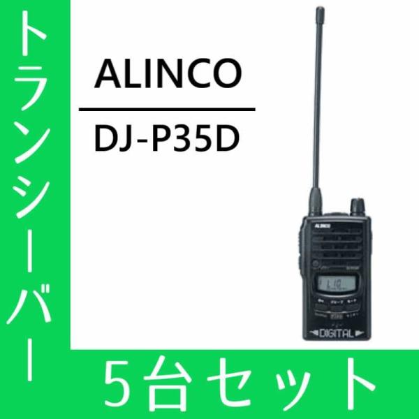 ALINCO トランシーバー 5台セット DJ-P35D インカム 無線機