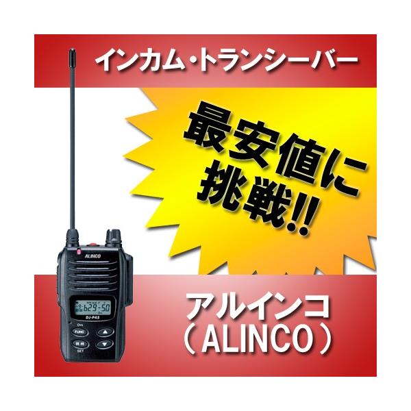 アルインコ DJ-P45 トランシーバー ALINCO（アルインコ） インカム DJ-P45 トランシーバー 無線機