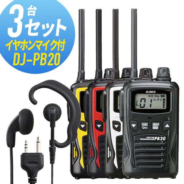 【3台セット】ALINCO アルインコ トランシーバー DJ-PB20 楽天市場】アルインコ 特定小電力トランシーバー DJ-PB20A 3台