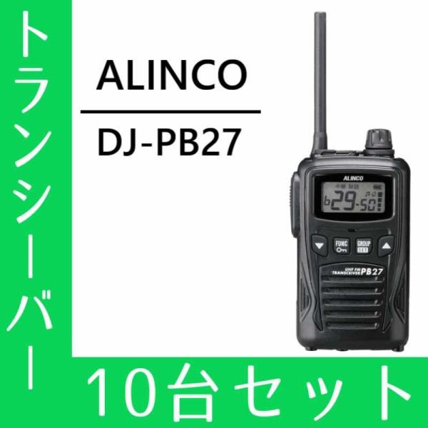 ALINCO（アルインコ） トランシーバー 10台セット DJ-PB27 インカム
