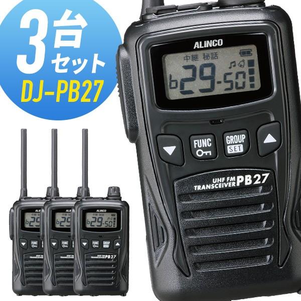 アルインコ　トランシーバー　3台セット ALINCO トランシーバー 3台セット DJ-PB27 インカム アルインコ