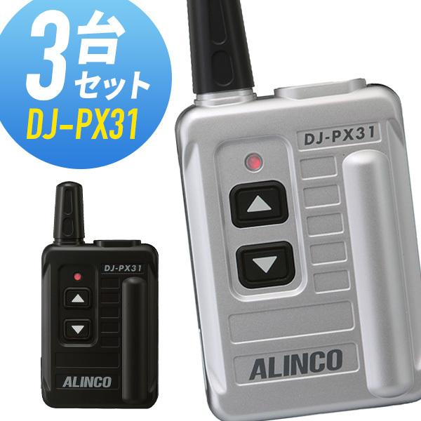 アルインコ　トランシーバー　3台セット ALINCO インカム アルインコ DJ-P321BM （ブラック） 3台セット