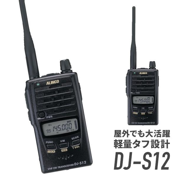 ALINCO（アルインコ） DJ-S12 アマチュア無線 : インカムダイレクト