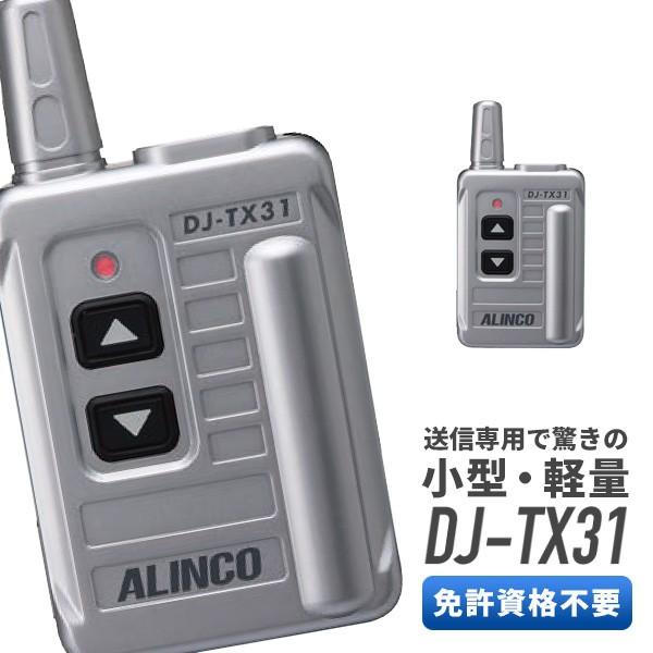 ALINCO DJ-TX31 トランシーバー DJ-TX31 | アルインコ(ALINCO) | 無線機・トランシーバー・インカム