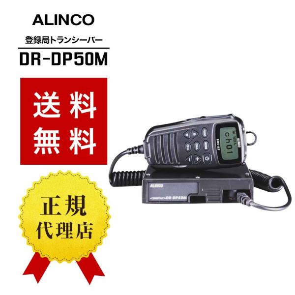 アルインコ　モービルトランシーバー【新品】DR-DP50M　車載型　無線 musen_dr-dp50m