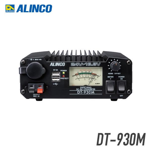 ALINCO アルインコ DT-930M DC/DCコンバーター : インカム