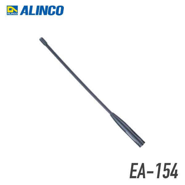 ALINCO（アルインコ） EA-154 アンテナ DJ-X8/X81/X11対応 : インカム