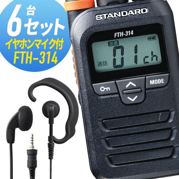 STANDARD FTH-314 トランシーバー イヤホンマイク セット 八重洲無線 トランシーバー 6セット(イヤホンマイク付き) FTH