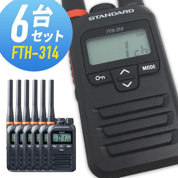 八重洲無線 トランシーバー 6台セット FTH-314 インカム 無線機 