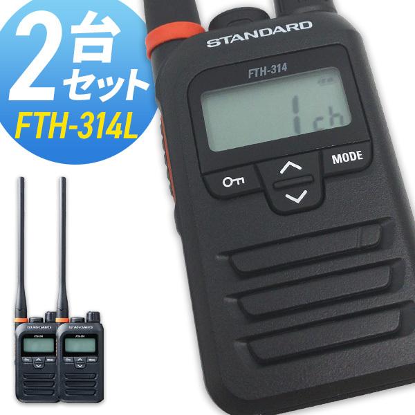 八重洲無線 トランシーバー 2台セット FTH-314L ロングアンテナ 八重洲無線 トランシーバー 2台セット FTH-314L ロングアンテナ