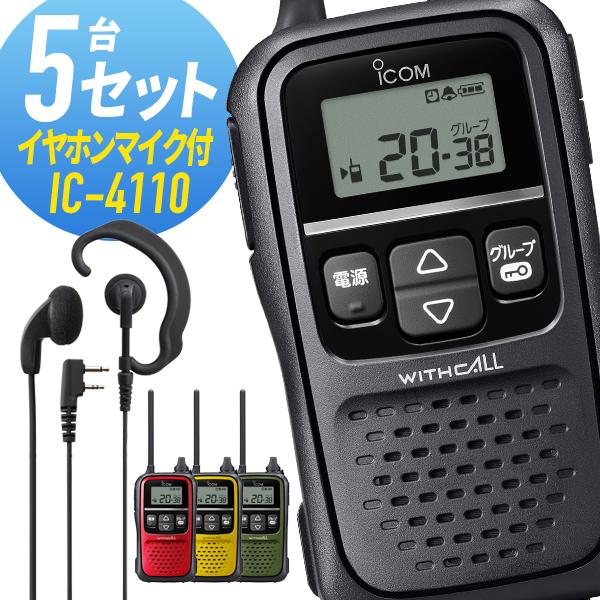 トランシーバー 5セット(イヤホンマイク付き) IC-4110&WED-EPM-SL インカム 無線機 アイコム