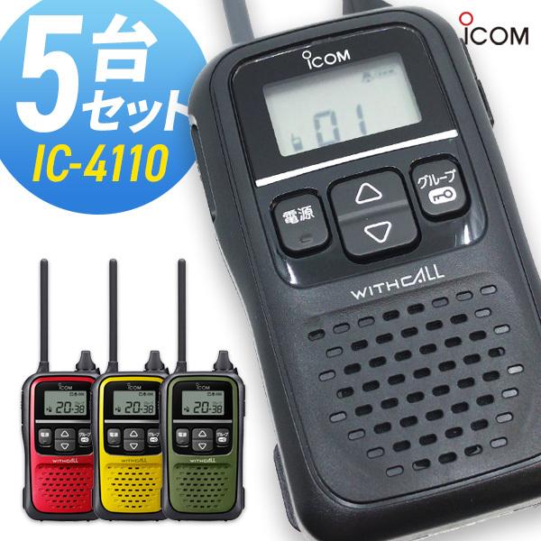 トランシーバー 5台セット IC-4110 インカム 無線機 アイコム