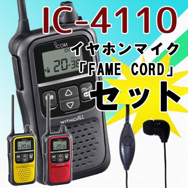 アイコム ICOM IC-4110 フェイムコード カナル型イヤホンマイクセット