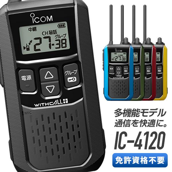 【ラッピング 無料】トランシーバー IC-4120 インカム 無線機 アイコム 特定小電力トランシー...