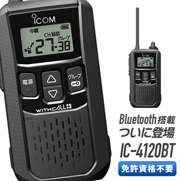 アイコム 特定小電力トランシーバー IC-4120BT Bluetooth対応