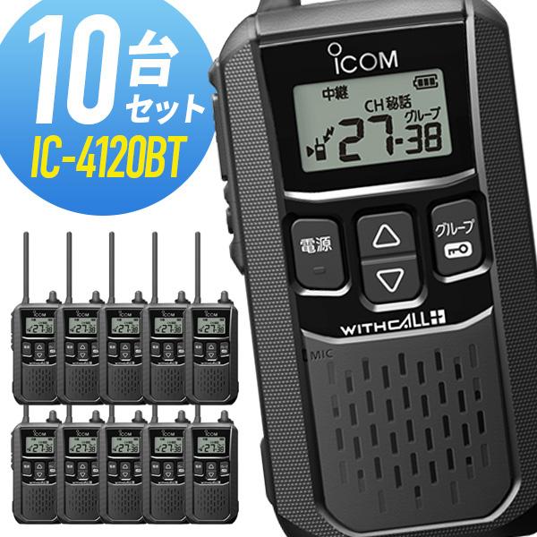ICOM（アイコム） 特定小電力トランシーバー IC-4120BT Bluetooth対応