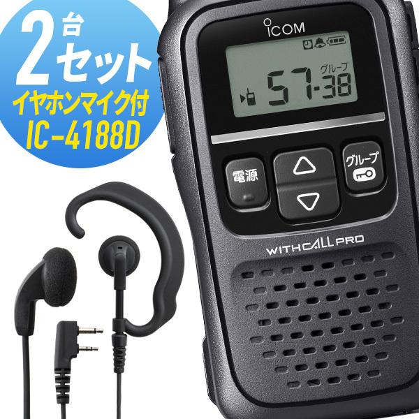 ICOM アイコム 2セット IC-4188D&WED-EPM-SL 特定小電力 ICOM アイコム 2セット IC-4188D&WED-EPM-SL 特定小電力