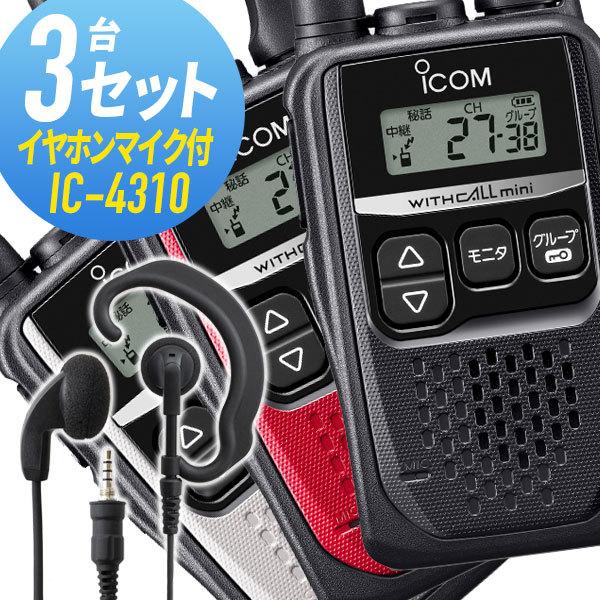 アイコム 3セット IC-4310&WED-EPM-YS 特定小電力トランシーバー 