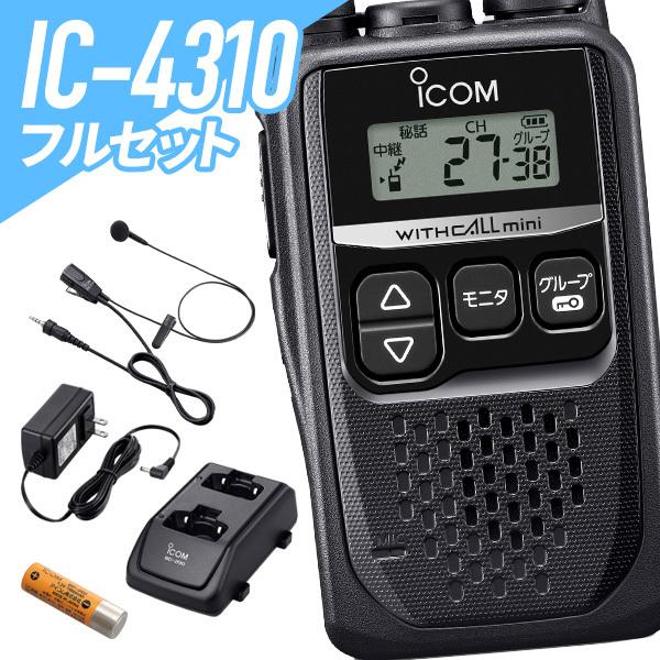 ICOM（アイコム） IC-4310&HM-177PI&BP-260&BC-200&BC-186 特定小電力