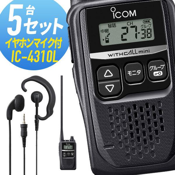 ICOM IC4310 トランシーバー 本体 イヤホンマイク付 ICOM（アイコム） 5セット IC-4310L&WED-EPM-YS ロングアンテナ 特定小