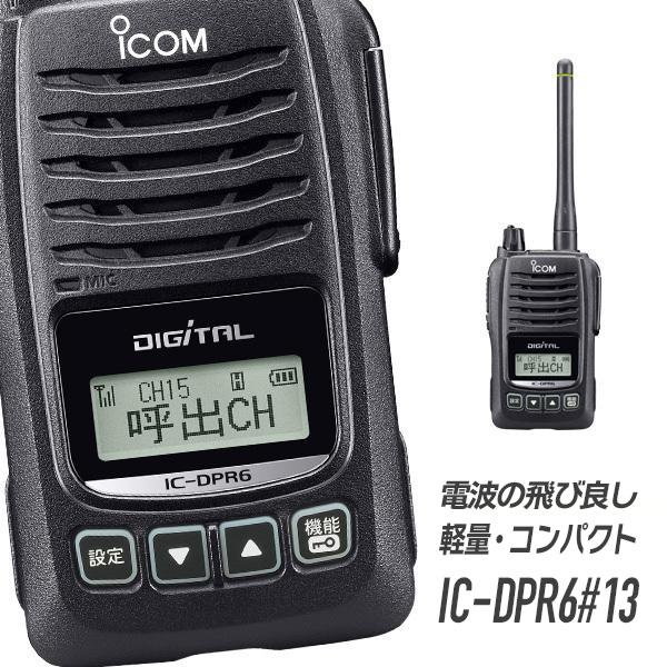 アイコム IC-DPR6#13トランシーバー 無線機 登録局