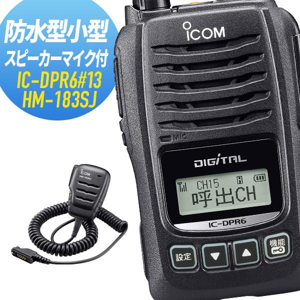 ICOM（アイコム） 純正スピーカーマイクセット IC-DPR6#13&HM-183SJ