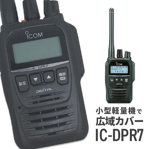 ICOM（アイコム） インカム IC-DPR7 トランシーバー 無線機 登録局