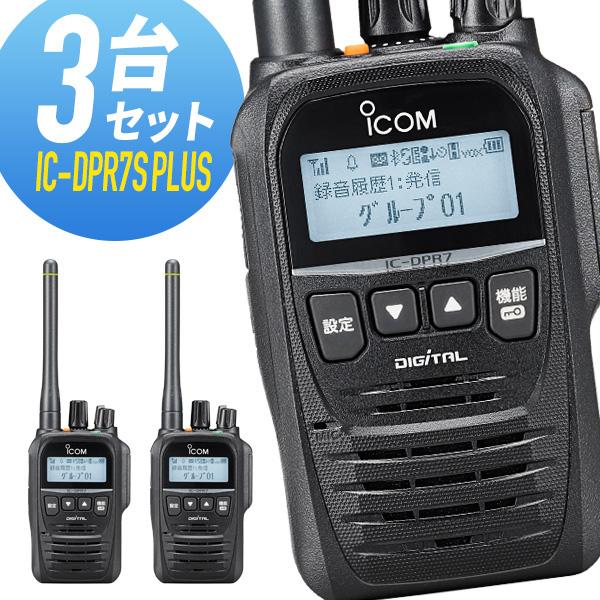 新品未使用 アイコムIC-DPR7S PLUS 増波対応 3R.3T登録局 ICOM アイコム 登録局 IC-DPR7S PLUS 増波モデル 3台セット : インカム