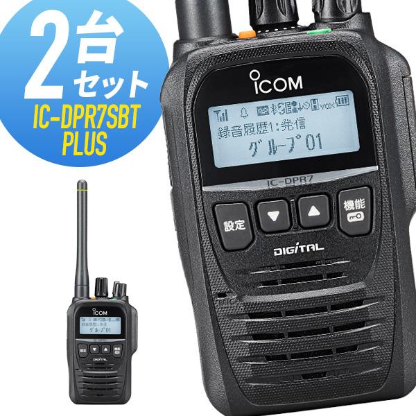２台セット 新品 未開封 アイコム IC-DPR7S PLUS 増波登録局 ICOM（アイコム） 登録局 IC-DPR7SBT PLUS Bluetooth対応 増波モデル 2