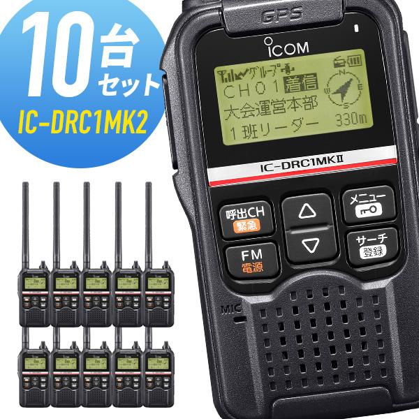 アイコム デジタルコミュニティ無線トランシーバー IC-DRC1MK2 10台セット