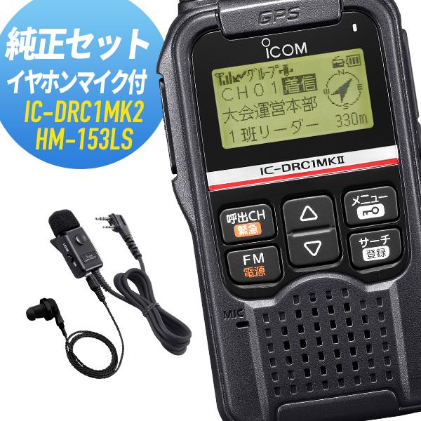 ICOM IC-DRC1MKII & HM-153LS セット　新品未使用 ICOM（アイコム） IC-DRC1MK2＆HM-153LS デジタル小電力コミュニティ