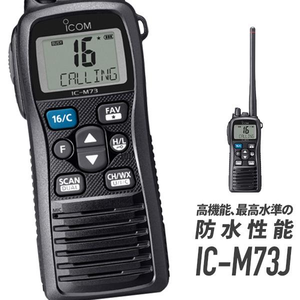 アイコム IC-M73J 携帯型国際VHF無線機 : ic-m73j : インカム