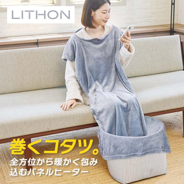 ライソン LITHON 巻くコタツくるみプラス〜着る毛布付き〜 KSHT-004A