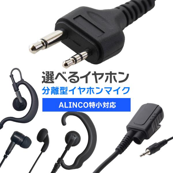 アルインコ ALINCO 特定小電力トランシーバー 2ピン オリジナル