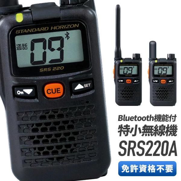 人気ブランド多数対象 無線機 スタンダードホライゾン SRS220A ブルートゥース 特定小電力トランシーバー11 740円