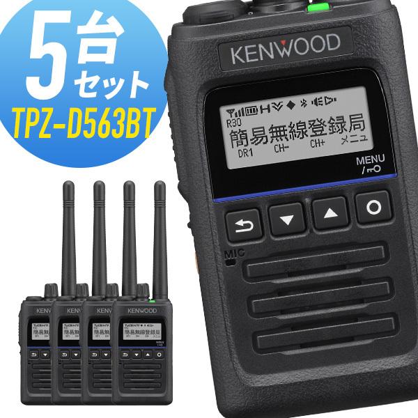 【2台セット】KENWOODデジタルトランシーバーTPZ-D563BT インカム JVCケンウッド TPZ-D563BT ハイパワーデジタルトランシーバー