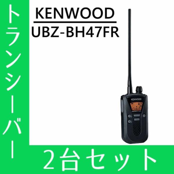 トランシーバー 2台セット UBZ-BH47FR インカム 無線機 ケンウッド