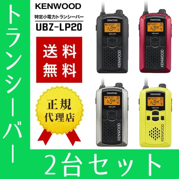トランシーバー 2台セット UBZ-LP20 インカム 無線機 ケンウッド :ubz